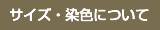 サイズ・染色について